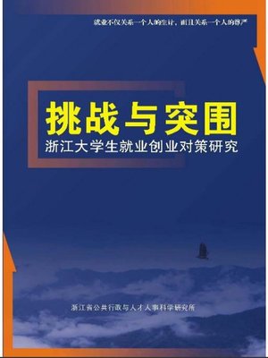 cover image of 挑战与突围&#8212;浙江大学生就业创业对策研究(Countermeasures, Employment and Entrepreneurship, Zhejiang University Students)